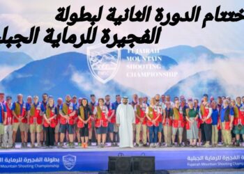 ولي عهد الفجيرة الشيح محمد الشرقي يتوّج الفائزين في اختتام الدورة الثانية لبطولة الفجيرة للرماية الجبلية