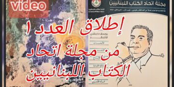 فيديو إحتفالية إطلاق العدد الأول لمجلة إتحاد الكتّاب اللبنانيين وموقعه الألكتروني