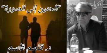 د. قاسم قاسم يكتب”الحنين إلى الصورة” في عيد الحب