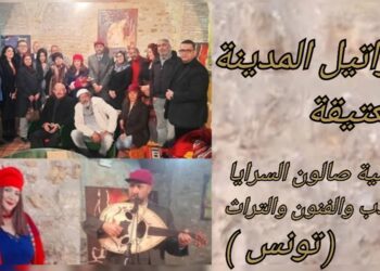 ” تراتيل المدينة العتيقة ” أمسية تونسية ، شعرية وموسيقية نظّمها صالون السرايا للأدب والفنون والتراث بالتعاون مع النادي الثقافي طاهر الحداد