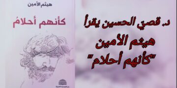 د. قصيّ الحسين يقرأ هيثم الأمين في ” كأنهم أحلام ” : أدب الذكريات