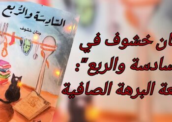 د. قصيّ الحسين يقرأ جنان خشوف في ” السادسة والربع ” : متعة البرهة الصافية
