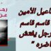 د. اسماعيل الأمين يقرأ ” رجل يفتش عن حاضره ” للكاتب د. قاسم قاسم : ربما شخصيتان روائيتان لشخصية واقعية واحدة !