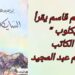 د. قاسم قاسم يقرأ ” السايكلوب ” رواية الكاتب ابراهيم عبد المجيد الصادرة في تونس : عودة بالزمن إلى تفاصيل تحولات مصر