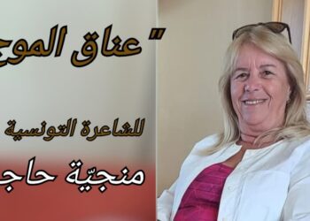 ” عناقُ الموج ”  قصيدة للشاعرة التونسية منجية حاجي