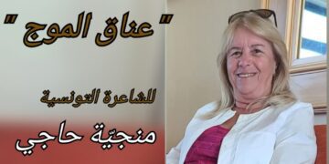 ” عناقُ الموج ”  قصيدة للشاعرة التونسية منجية حاجي
