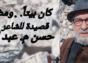 ” كان بيتاً ومضى ” وباقة من قصائد الشاعر حسن م. عبد الله