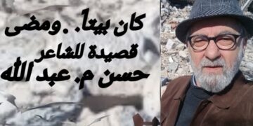 ” كان بيتاً ومضى ” وباقة من قصائد الشاعر حسن م. عبد الله