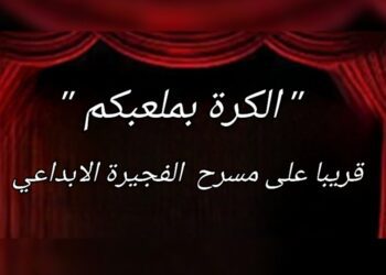 أكاديمية الفجيرة للفنون الجميلة تنظم عرضاً مسرحياً بمناسبة عيد الفطر المبارك : ” الكرة بملعبكم “