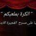 أكاديمية الفجيرة للفنون الجميلة تنظم عرضاً مسرحياً بمناسبة عيد الفطر المبارك : ” الكرة بملعبكم “