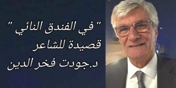” في الفندق النائي ” قصيدة للشاعر جودت فخر الدين