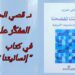 د. قصيّ الحسين يقرأ ” إنسانيتنا تفضحنا ” للكاتب علي حرب : سوسيولوجيا التوحش
