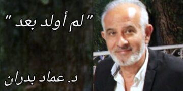 ” لم أولد بعد ” قصيدة نثرية للكاتب د. عماد بدران