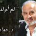 ” لم أولد بعد ” قصيدة نثرية للكاتب د. عماد بدران