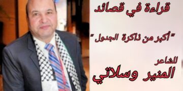 عمر الشهباني يقرأ  الشاعر المنير وسلاتي في ”  أكبر من ذاكرة الجدول “: ديوان يرنو إلى الشمس المضيئة للأعالي ويسير على خيط رقيق من الكلام المشبع بالمعنى .