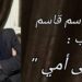 د. قاسم قاسم يكتب ” إلى أمي “