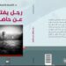 ” رجل يفتش عن ماضيه ” للكاتب د. قاسم قاسم في قراءة للكاتبة منى دوغان : نسيج من الخيال يحاكي حاضرنا