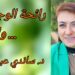 ” رائحة القلب والوجدان ” نص نثري للكاتبة والشاعرة د. ساندي عبد النور