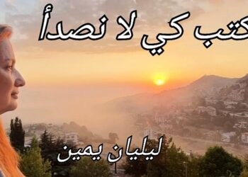 ليليان يمّين في مقالتها ل ” النهار ” : موقع ” ميزان الزمان ” : تجربة ثقافية واعية ، تؤمن بأنّ للكلمة وزنها