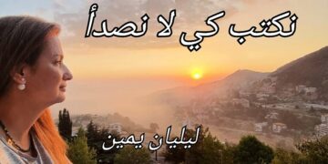 ليليان يمّين في مقالتها ل ” النهار ” : موقع ” ميزان الزمان ” : تجربة ثقافية واعية ، تؤمن بأنّ للكلمة وزنها