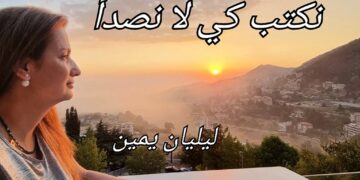 نص جديد للكاتبة والشاعرة ليليان يمين في سلسلة ” النهار ” : نكتب كي لا نصدأ “