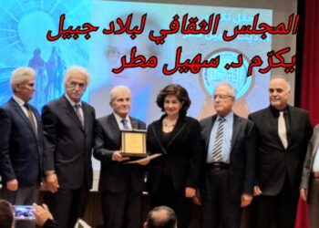 الشاعر والأديب د. سهيل مطر مكرماً من المجلس الثقافي في بلاد جبيل : قدري صناعة الأحلام وليس معي إلا الحب …والمتكلمون : مارسيل خليفة ، الأخت مارانا سعد ، ميراي شحاده ، جورج خباز ، نوفل نوفل وجهاد الأطرش أشادوا  بمسيرته الزاخرة بالعطاء الثقافي والأدبي .