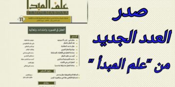 العدد الجديد من “علم المبدأ”: العقلُ في قصوره وامتداده وتعاليه.