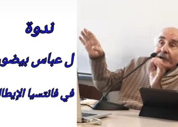 عباس بيضون في ندوة فانتسيا الإيطالية : نكتب الشعر  لنكون صامتين والرواية لنثرثر