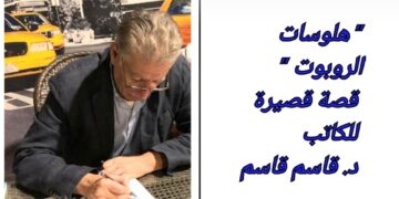 ” هلوسات الروبوت ” قصة قصيرة للكاتب د. قاسم قاسم