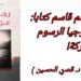 د. قاسم قاسم كتابا :أ ركولوجيا الرسوم المتحركة! ( قراءة د. قصيّ الحسين )