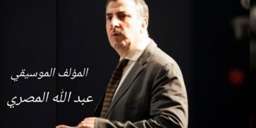 هالة نهرا تكتب : لونغا” رياض السنباطي برؤية عبدالله المصري
