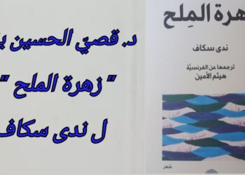 د. قصيّ الحسين يقرأ ” زهرة الملح ” للشاعرة ندى سكاف : قلق القصائد في بوح وفوح وروح شفافة عالية