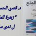 د. قصيّ الحسين يقرأ ” زهرة الملح ” للشاعرة ندى سكاف : قلق القصائد في بوح وفوح وروح شفافة عالية