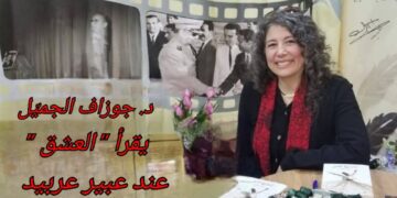 د. جوزاف الجميّل يقرأ ” العشق ” عند الشاعرة عبير عربيد