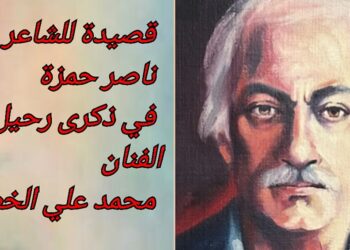 الشاعر ناصر حمزة في قصيدةٍ للفنان الراحل محمد علي الخطيب في ذكرى رحيله