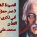 الشاعر ناصر حمزة في قصيدةٍ للفنان الراحل محمد علي الخطيب في ذكرى رحيله