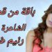 باقة من قصائد الشاعرة رنيم ضاهر