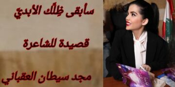 سأبقى ظِلَّك الأبديَّ  ”  قصيدة للشاعرة مجد سيطان العقباني