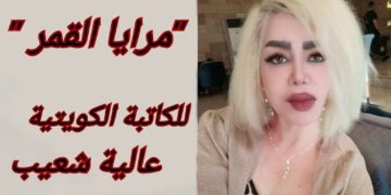 ” مرايا القمر  ” نصوص نثرية للكاتبة الكويتية عالية شعيب