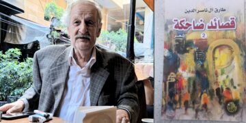 طارق آل ناصر الدين ديوانا : قصائد ضاحكة ( الجزء الثاني ) … قراءة للكاتب د. قصيّ الحسين