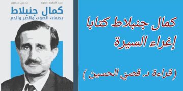 د. قصيّ الحسين يقرأ كمال جنبلاط في كتاب المؤلفين شادي منصور وعبد الحليم حمود الصادر حديثا عن ” زمكان “