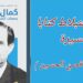 د. قصيّ الحسين يقرأ كمال جنبلاط في كتاب المؤلفين شادي منصور وعبد الحليم حمود الصادر حديثا عن ” زمكان “