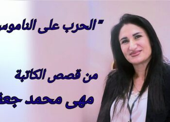 ” الحرب على الناموس ” من قصص الكاتبة مهى محمد جعفر