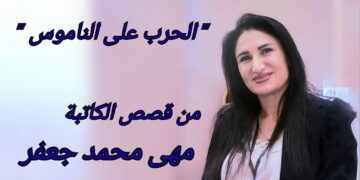 ” الحرب على الناموس ” من قصص الكاتبة مهى محمد جعفر