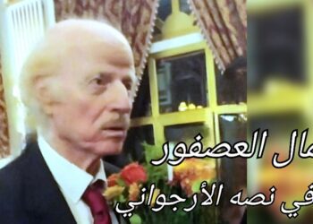 د. فاروق شويخ يكتب للشاعر الراحل الياس لحود :  ” اكتمال العصفور في نصّه الأرجوني “
