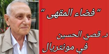 د. قصيّ الحسين في مونتريال : فضاء المقهى