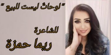 ” لوحاتٌ ليست للبيع ” للشاعرة ريما حمزة