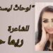 ” لوحاتٌ ليست للبيع ” للشاعرة ريما حمزة