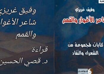 د. قصيّ الحسين يقرأ ” وفيق غريزي. شاعر الأغوار والقمم” الصادر حديثا عن دار فواصل في بيروت