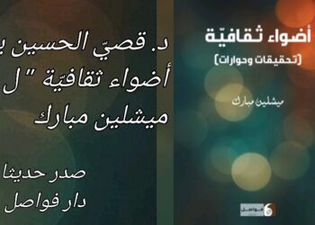 د. قصيّ الحسين يقرأ ميشلين مبارك في ” أضواء ثقافية ” الصادر عن دار فواصل في بيروت : النقد عملا اجتماعيا